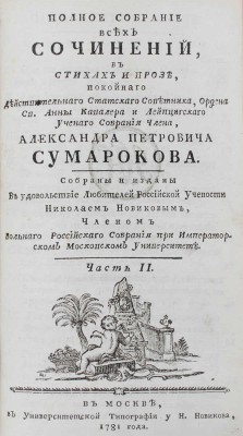 Сумароков А.П. Полное собрание всех сочинений. В стихах и прозе, покойнаго действительнаго статскаго советника, ордена св. Анны кавалера и Лейпцигскаго ученаго собрания члена, Александра Петровича Сумарокова. Собраны и изданы в удовольствие любителей российской учености Николаем Новиковым... [В 10 ч.]. Ч. 1—10. М.: Университетская тип. у Н. Новикова, 1781—1787.